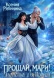 Читать книгу Прощай, Мари! Злодейка для принца (СИ), автор Рябинина Ксения Прощай, Мари! Злодейка для принца (СИ) - Рябинина Ксения