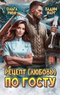 Рецепт (любовь) по ГОСТу (СИ) - Риви Ольга