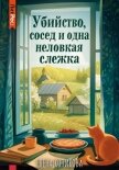 Убийство, сосед и одна неловкая слежка - Котикова Елена