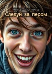 Следуй за пером - Сапочкина Анна