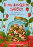 Читать книгу Очень домашнее убийство. Она варит варенье и раскрывает преступления, автор Ходакова Марина Очень домашнее убийство. Она варит варенье и раскрывает преступления - Ходакова Марина