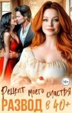 Читать книгу Развод в 40 плюс. Рецепт моего счастья (СИ), автор Лорен Лена Развод в 40 плюс. Рецепт моего счастья (СИ) - Лорен Лена