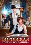 Горе-наследница (СИ) - Невер Анна