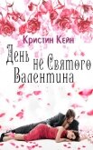 День не святого Валентина (ЛП) - Кейн Кристина