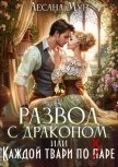 Читать книгу Развод с драконом, или Каждой твари по паре (СИ), автор Мун Лесана Развод с драконом, или Каждой твари по паре (СИ) - Мун Лесана