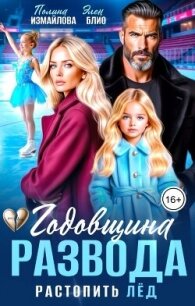 Годовщина развода. Растопить лёд - Измайлова Полина