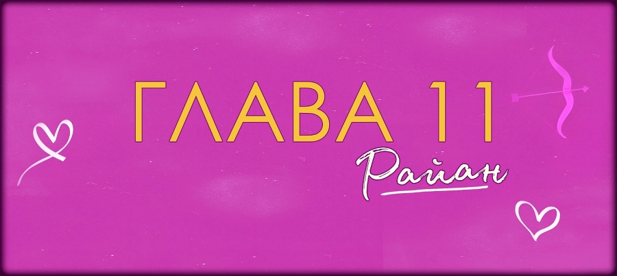 Невезучая В Любви (ЛП) - img_25