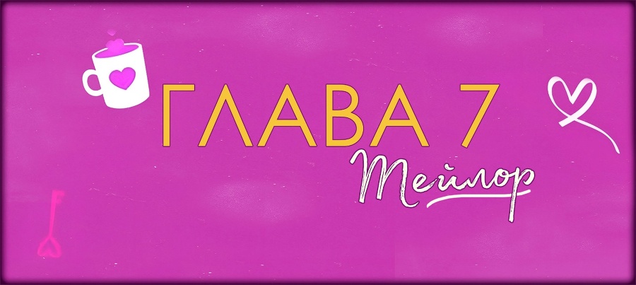 Невезучая В Любви (ЛП) - img_15