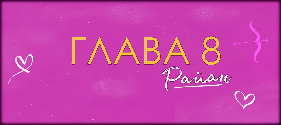 Невезучая В Любви (ЛП) - img_17