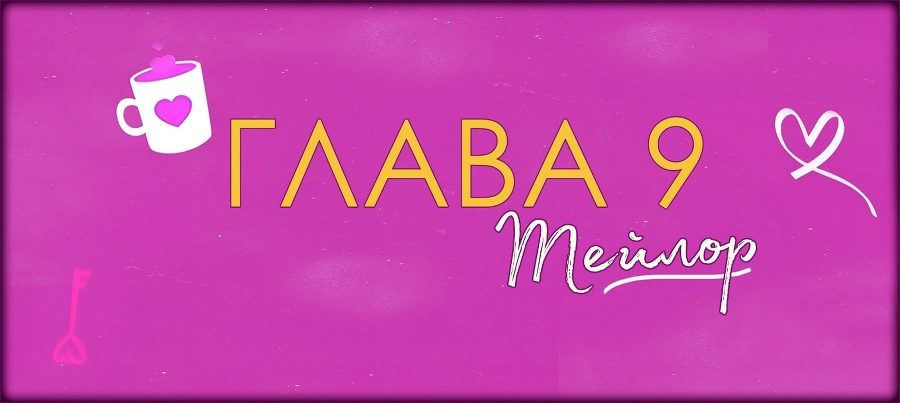 Невезучая В Любви (ЛП) - img_21