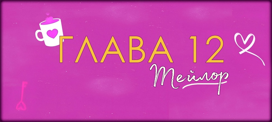 Невезучая В Любви (ЛП) - img_26