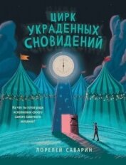 Читать книгу Цирк украденных сновидений, автор Саварин Лорелей Цирк украденных сновидений - Саварин Лорелей
