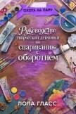 Руководство творческой девчонки по спариванию с оборотнем (ЛП) - Гласс Лола