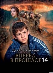 Читать книгу Вперед в прошлое 14 (СИ), автор Ратманов Денис Вперед в прошлое 14 (СИ) - Ратманов Денис