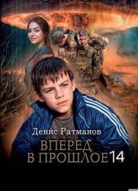 Вперед в прошлое 14 (СИ) - Ратманов Денис