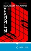 Воспоминания убийцы - Ина Юн