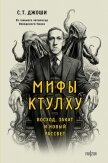 Мифы Ктулху. Восход, закат и новый рассвет - Джоши Сунанд Триамбак