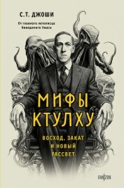 Мифы Ктулху. Восход, закат и новый рассвет - Джоши Сунанд Триамбак
