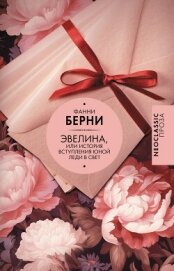 Читать книгу Эвелина, или История вступления юной леди в свет, автор Берни Фанни Эвелина, или История вступления юной леди в свет - Берни Фанни