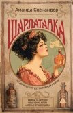 Читать книгу Шарлатанка, автор Скенандор Аманда Шарлатанка - Скенандор Аманда