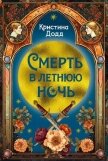 Смерть в летнюю ночь - Додд Кристина