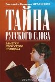 Тайны русского слова - Ирзабеков Василий