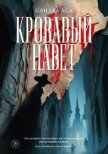 Читать книгу Кровавый навет, автор Аса Сандра Кровавый навет - Аса Сандра