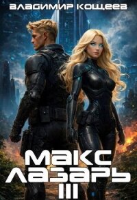 Макс Лазарь. Книга 3 (СИ) - Кощеев Владимир