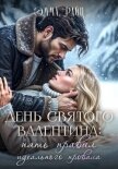 Читать книгу День святого Валентина: пять правил идеального провала, автор Райц Эмма День святого Валентина: пять правил идеального провала - Райц Эмма