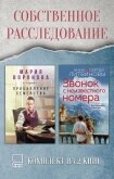 Собственное расследование. Комплект из 2 книг - Воронова Мария