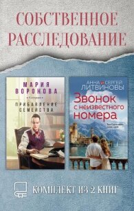 Собственное расследование. Комплект из 2 книг - Воронова Мария