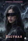 Бестиал - Ширшова Анфиса