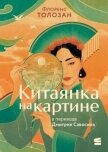 Китаянка на картине - Толозан Флоренс