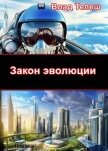 Читать книгу Закон эволюции (СИ), автор Тепеш Влад Закон эволюции (СИ) - Тепеш Влад