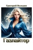 Читать книгу Газлайтер. Том 40 (СИ), автор Володин Григорий Григорьевич Газлайтер. Том 40 (СИ) - Володин Григорий Григорьевич