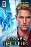 Лекарь Империи 15 (СИ) - Карелин Сергей Витальевич