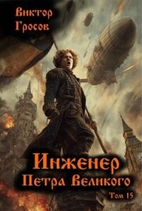 Инженер Петра Великого 15 (СИ) - Гросов Виктор
