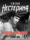 Женщина-трансформер - Нестерина Елена Вячеславовна