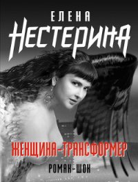 Женщина-трансформер - Нестерина Елена Вячеславовна