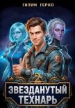 Читать книгу Звезданутый Технарь 2 (СИ), автор Герко Гизум Звезданутый Технарь 2 (СИ) - Герко Гизум