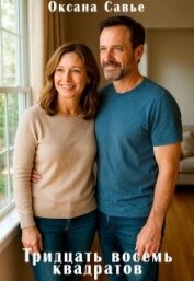 Тридцать восемь квадратов (СИ) - Савье Оксана