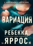 Читать книгу Вариация, автор Яррос Ребекка Вариация - Яррос Ребекка
