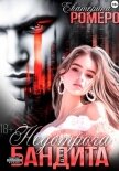 Недотрога для бандита - Ромеро Екатерина