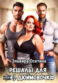 Решалы для (не) Дюймовочки - Осетина Эльвира