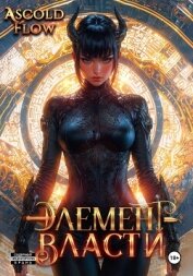 Читать книгу Элемент власти. Том VI, автор Flow Ascold Элемент власти. Том VI - Flow Ascold