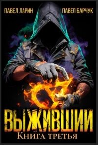 Выживший. Книга третья - Ларин Павел