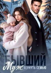 Бывший муж. Вернуть семью - Гур Анна