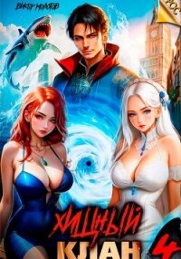 Хищный клан 4 - Молотов Виктор