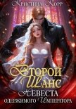 Второй шанс. Невеста одержимого императора - Корр Кристина