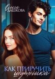 Читать книгу Как приручить шутника, автор Дашкова Ольга Как приручить шутника - Дашкова Ольга